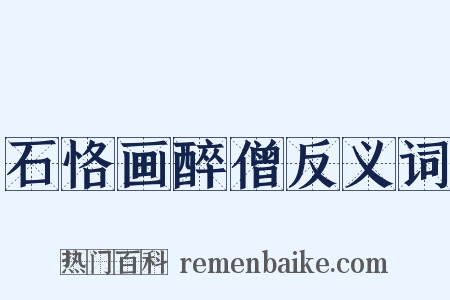 石恪画醉僧反义词是什么意思的图片